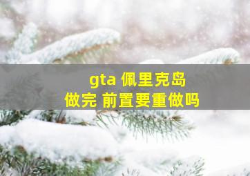 gta 佩里克岛 做完 前置要重做吗